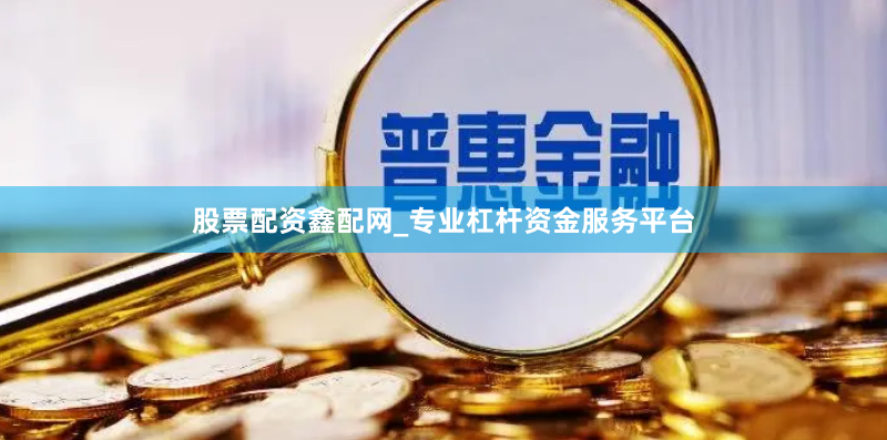 股票配资鑫配网_专业杠杆资金服务平台