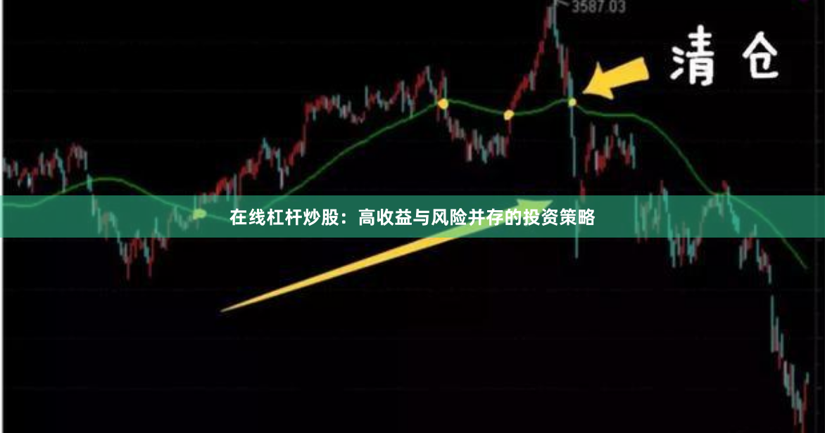 在线杠杆炒股：高收益与风险并存的投资策略